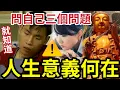 Download Lagu #佛禪 必聽！人生意義何在？ 生命「全無方向感時」問自己「三個問題」就可以解決一切煩惱！