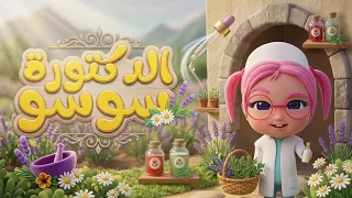 أغنية الدكتورة سوسو بدون إيقاع   تعالوا يا أطفال   قناة حبيبي الزين دندنها
