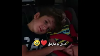 فادي و مارفل  فادي و مارفل