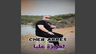 لعزيزة عليا دندنها