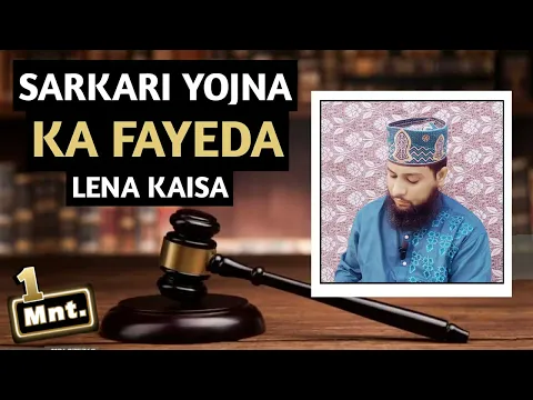 Govt. yojna  se fayeda lena kaisa | sarkari yojna ka laabh uthana kaisa | #ahlesunnat #alahazrat