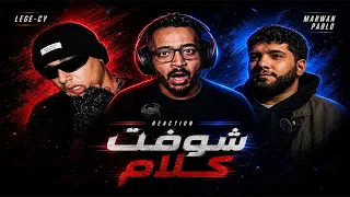 مروان بابلو وليجي سي فاجئوني في  شوفت كلام    مكنتش متوقع ده                                       دندنها
