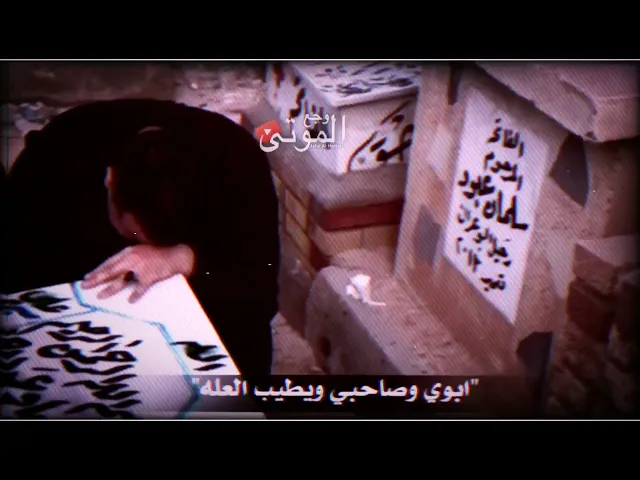 ⁣نعي عن الأب الملا حيدر الربيعي / يم قبر ابوه الملا حيدر الدراجي مع حسام الكريزي و علي الاسدي 💔⚰️