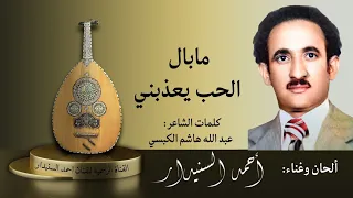 ماباال الحب   أحمد السنيدار دندنها