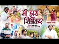 Download Lagu !!MI HAY SHIRDIKAR !!MI SHIRDICHA RAHIVASHI!! SHIRDI SONG!!NANA VEER!!
