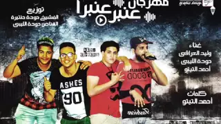 مهرجان عنبر عنبرا         حنتيرة   الليبى أحمد تيتو العراقى      دندنها