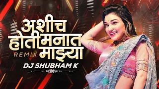 Ashich Hoti Manat Mazya Marathi Song | अशीच होती मनात माझ्या | Marathi Dj Song | DJ Shubham K
