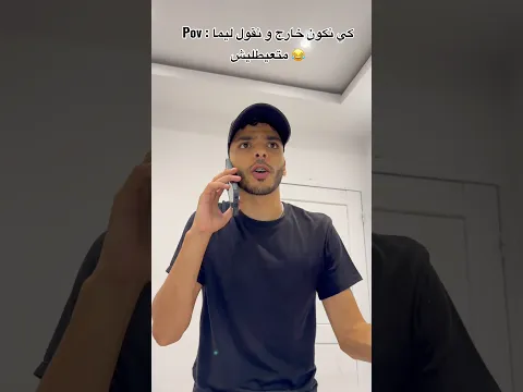 Pov : كي نكون خارج و نقول ليما متعيطليش 😂