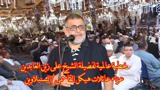 الخطيب الحكيم المحبوب الشيخ على زين العابدين خطبةروعةعزاء عائلات هيكل القاسمى السنبلاوين رمضان 2022 