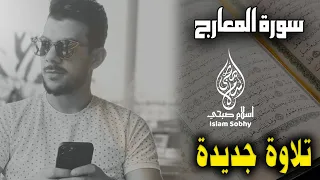 سورة المعارج اسلام صبحي تلاوة هادئة                                                   دندنها