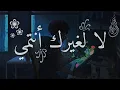 لا لغيرك أنتمي | La Leghairiki Antami