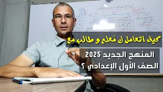 المنهج الجديد للغة العربية ـ الصف الأول الإعدادي 2025 كيف أتعامل معه كم عل م و طالب 