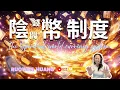 Download Lagu 陰間錢幣制度｜Part1｜鬼屋也不用怕