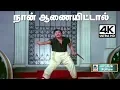 Lagu Naan Anaiyittal 4K | காலத்தால் அழியாத புரட்சி தலைவரின் புகழ் பரப்பும் பாடல் நான் ஆணையிட்டால்