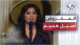 Aseel Hameem Almafroth أصيل هميم المفروض 