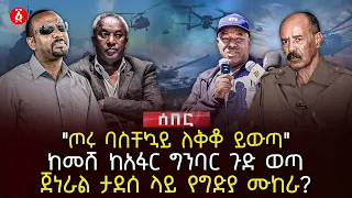 ጦሩ ባስቸኳይ ለቅቆ ይውጣ ከመሸ ከአፋር ግንባር ጉድ ወጣ ጀነራል ታደሰ ላይ የግድያ ሙከራ Ethiopia 