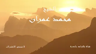 لمن الملك اليوم لله الواحد القهار   عندما يهز الشيخ محمد عمران اشجان القلب دندنها