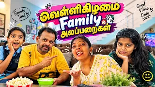 வெள்ளிகிழமை  அலப்பறைகள் | Coimbatore Family Funny Vlog | அம்மா கொடுமை தாங்க முடியல காப்பாத்துங்க