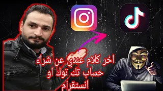 مشكلة بيع وشراء حسابات انستقرام وتيك توك كيف يتم النصب عليك الطريقة الصحيحه لشراء اي حساب دندنها