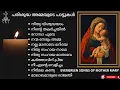 Download Lagu പരിശുദ്ധ അമ്മയുടെ പാട്ടുകൾ | EVERGREEN DEVOTIONAL SONGS OF MOTHER MARY | #marymatha #christiansongs