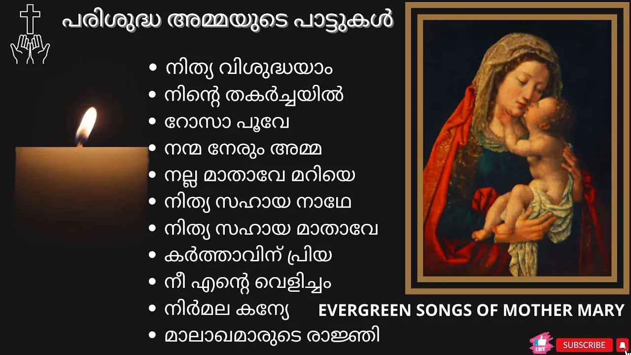 പരിശുദ്ധ അമ്മയുടെ പാട്ടുകൾ | EVERGREEN DEVOTIONAL SONGS OF MOTHER MARY | #marymatha #christiansongs