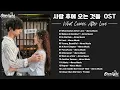 Download Lagu What Comes After Love Complete OST 《사랑 후에 오는 것들 愛のあとにくるもの 愛過之後來臨的》 【Instrumental/English Lyrics】