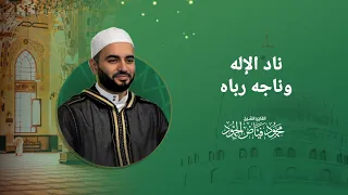 ناد الإله وناجه رباه الشيخ محمود الحمود 