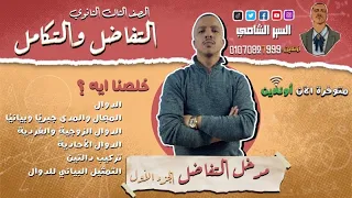 مدخل التفاضل جزء 1 كل أساسيات التفاضل لتالتة ثانوي السير محمود الشامي 