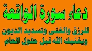 دعاء سورة الواقعة للرزق والغنى وتسديد الدين ويغنيك الله بفضله قبل حلول العام 