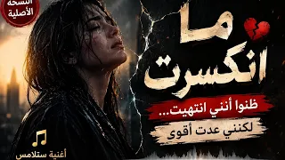 ما انكسرت   النسخة الأصلية    دندنها