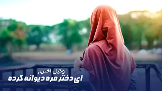 آهنگ نوجوانی وکیل اختری ای دختر مره دیوانه کرده  آهنگ نوجوانی وکیل اختری ای دختر مره دیوانه کرده