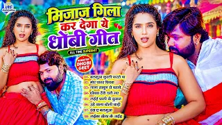 मिजाज गिला कर देगा ये धोबी गीत - Top Superhit Dhobi Geet - Live Nonstop Song 2026