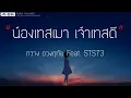 น้องเทสเมา เจ้าเทสดี - กวาง ดวงฤทัย Feat.STS73 (เนื้อเพลง)