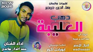 الفنان حمد الدار حامدي   دهب العليبة   اغاني سودانية       الغزال الاسمر ودحسان   اشتراك لايك  دندنها