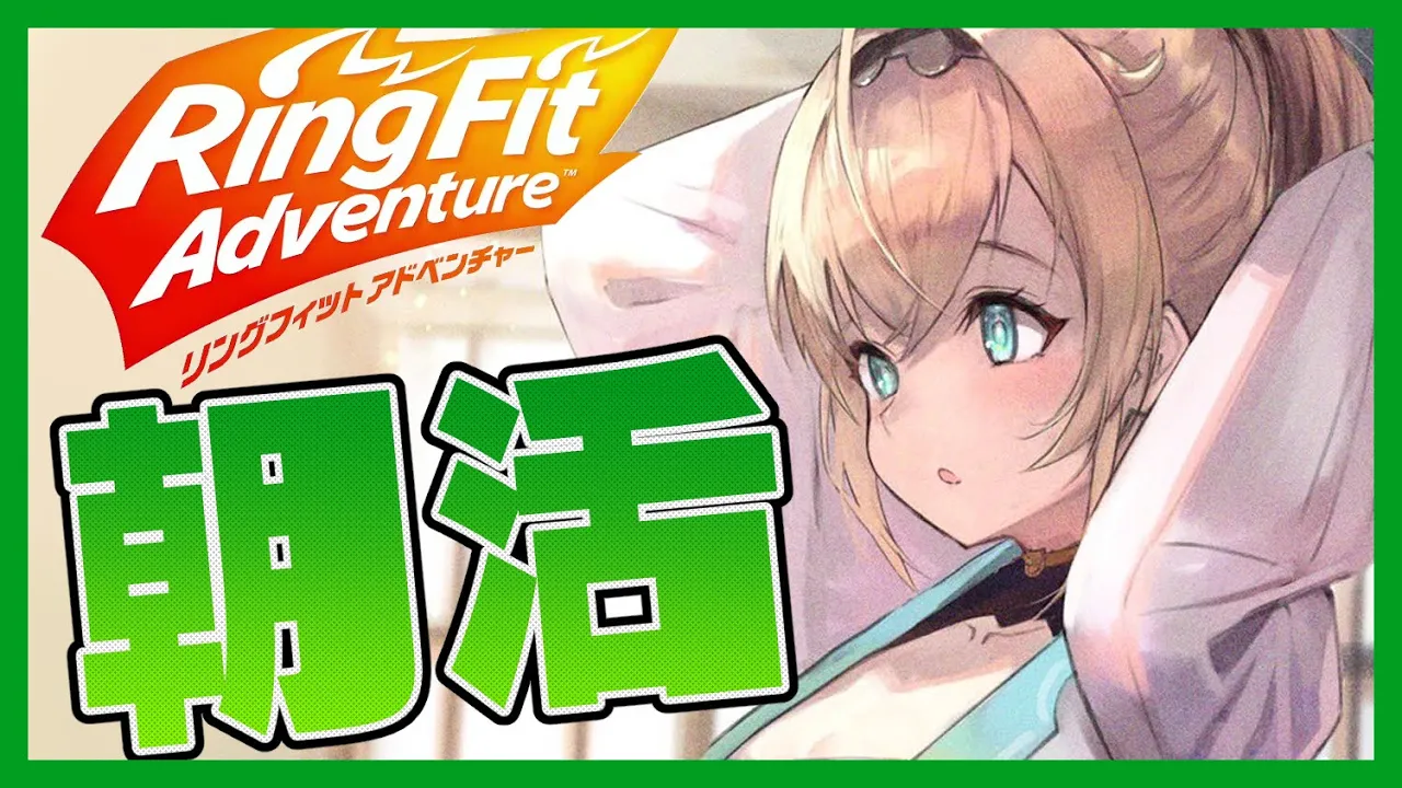 【リングフィットアドベンチャー】朝活✨負荷30RFAという名の雑談【風真いろは/ホロライブ6期生】