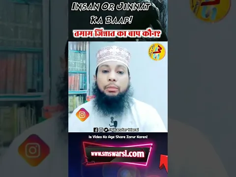 Insan Or Jinnat Ka Baap Kaun Hai By Sikander Warsi SMS Warsi Bayan #IslamicShorts