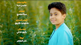 جالها ملاك جايدن مينا 