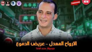 مزمار الارواح المعدل   عريض الدموع   محمد اوشا   المزمار الي كله بيدور عليه دندنها