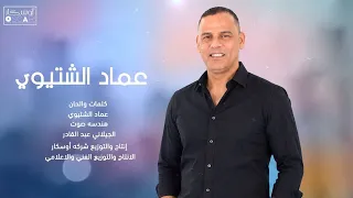 عماد الشتيوي هي افراحي مبروك بي نقولوله  النجاح للجميع  دندنها