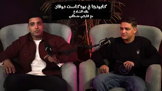 اسـلام كـابـونــجـا حلقة ضرب نااار في بودكاست روقان مع فتحي مصطفى 