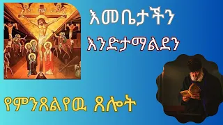 እመቤታችን ቅድስት ድንግል ማርያም እንድታማልደን የምንጸልየዉ ጸሎት I Virgin Mary Interception Prayer I Ethiopian Orthodox 