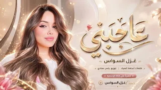 عاجبني وبالي يمك   يا ورد رايد شمك   اغاني طرب      غزل السواس   مطلوبه اكترشيء  دندنها