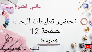 حل تعليمات البحث في العلوم الصفحة 12 للسنة الرابعة متوسط 