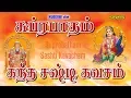 Download Lagu சுப்ரபாதம் | கந்த சஷ்டி கவசம் | Venkatesa Suprabatham | Kanda Sashti Kavasam