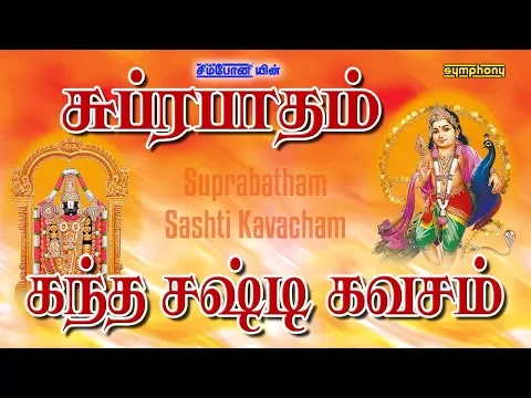 Download MP3 சுப்ரபாதம் | கந்த சஷ்டி கவசம் | Venkatesa Suprabatham | Kanda Sashti Kavasam