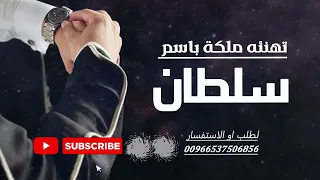البشتك زاهيك يا عريسنا افخم شيلة عريسنا سلطان 2026 شيله ملكه باسم سلطان حماسيه طرب عقد قران 