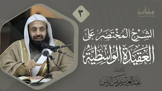 الشرح المختصر على العقيدة الواسطية 3 د عبدالعزيز بن ريس الريس 