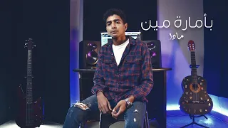 فريد   بأمارة مين  لو جاي في رجوع إنساني                                          دندنها