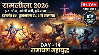 Live रामलीला 2026 | इंदरजीत वध | कुम्भकरण वध | अही रावण वध | Ramlila Day - 14 | Ashoka Studio Ateli