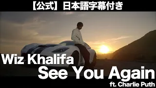 Download 【和訳】Wiz Khalifa - See You Again (feat. Charlie Puth)（映画『ワイルド・スピード SKY MISSION』より）【公式】 MP3